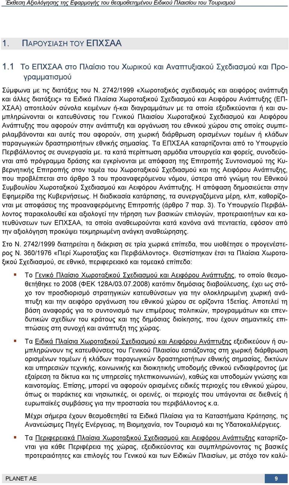 τα οποία εξειδικεύονται ή και συμπληρώνονται οι κατευθύνσεις του Γενικού Πλαισίου Χωροταξικού Σχεδιασμού και Αειφόρου Ανάπτυξης που αφορούν στην ανάπτυξη και οργάνωση του εθνικού χώρου στις οποίες