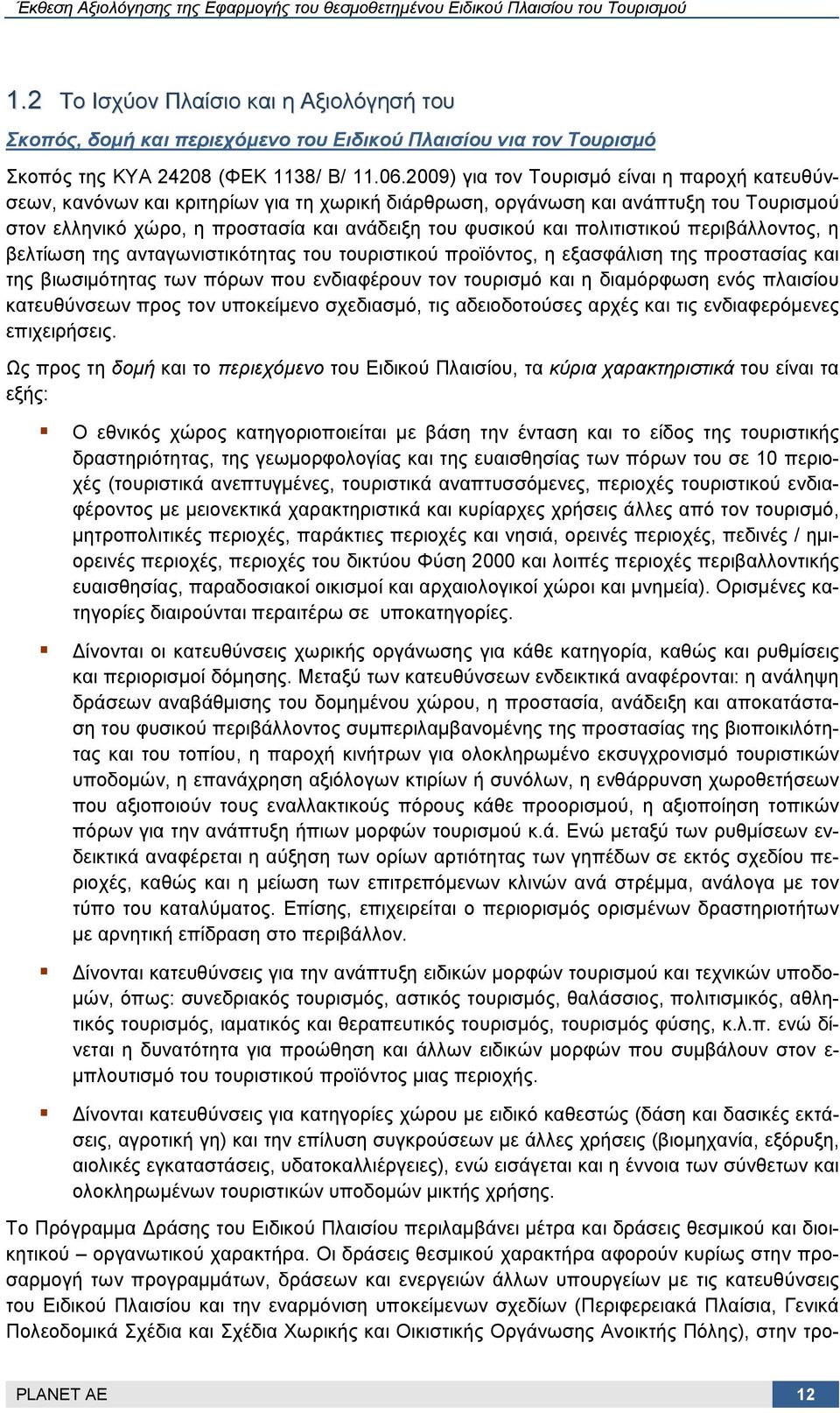 πολιτιστικού περιβάλλοντος, η βελτίωση της ανταγωνιστικότητας του τουριστικού προϊόντος, η εξασφάλιση της προστασίας και της βιωσιμότητας των πόρων που ενδιαφέρουν τον τουρισμό και η διαμόρφωση ενός