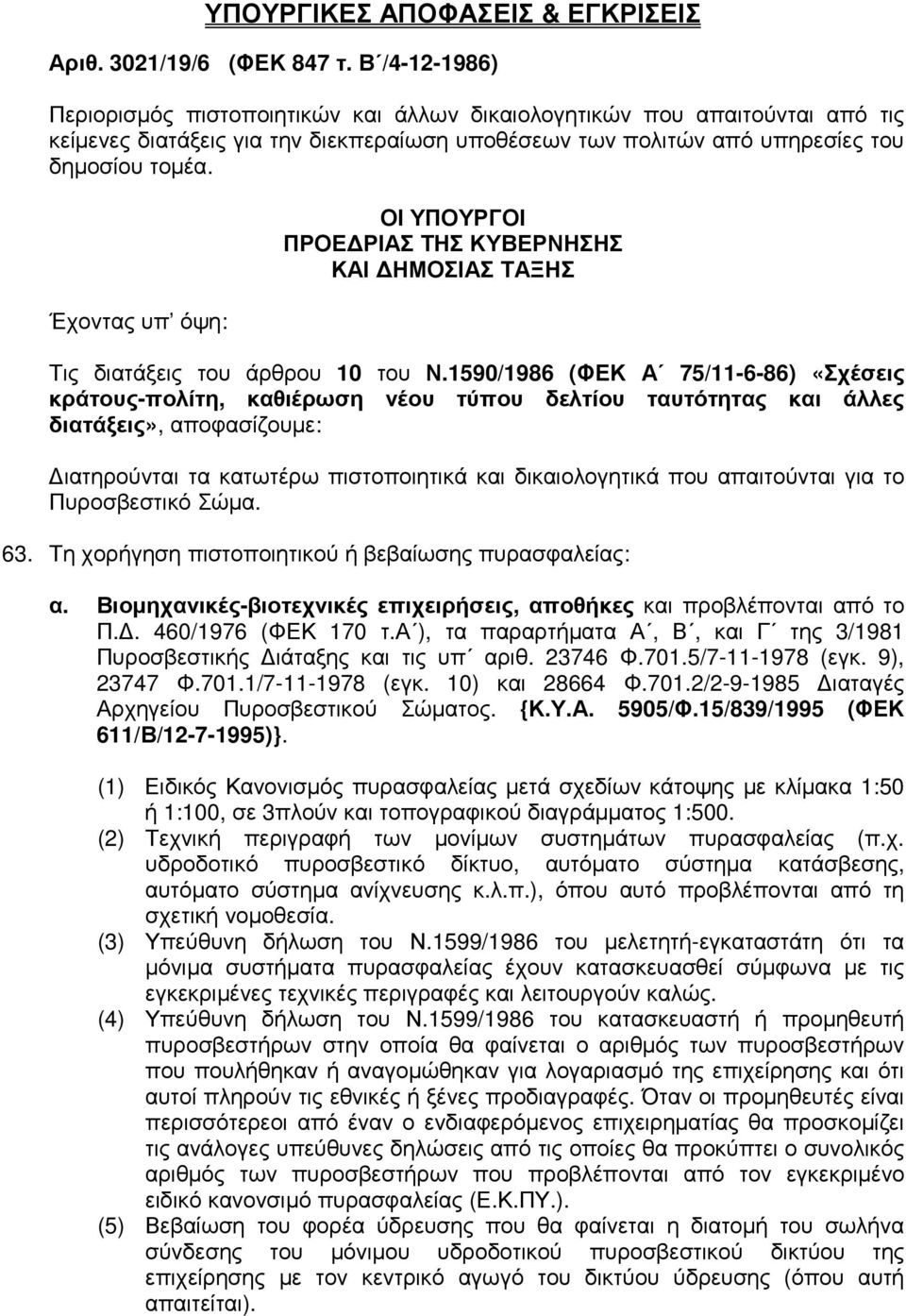 Έχοντας υπ όψη: ΟΙ ΥΠΟΥΡΓΟΙ ΠΡΟΕ ΡΙΑΣ ΤΗΣ ΚΥΒΕΡΝΗΣΗΣ ΚΑΙ ΗΜΟΣΙΑΣ ΤΑΞΗΣ Τις διατάξεις του άρθρου 10 του Ν.