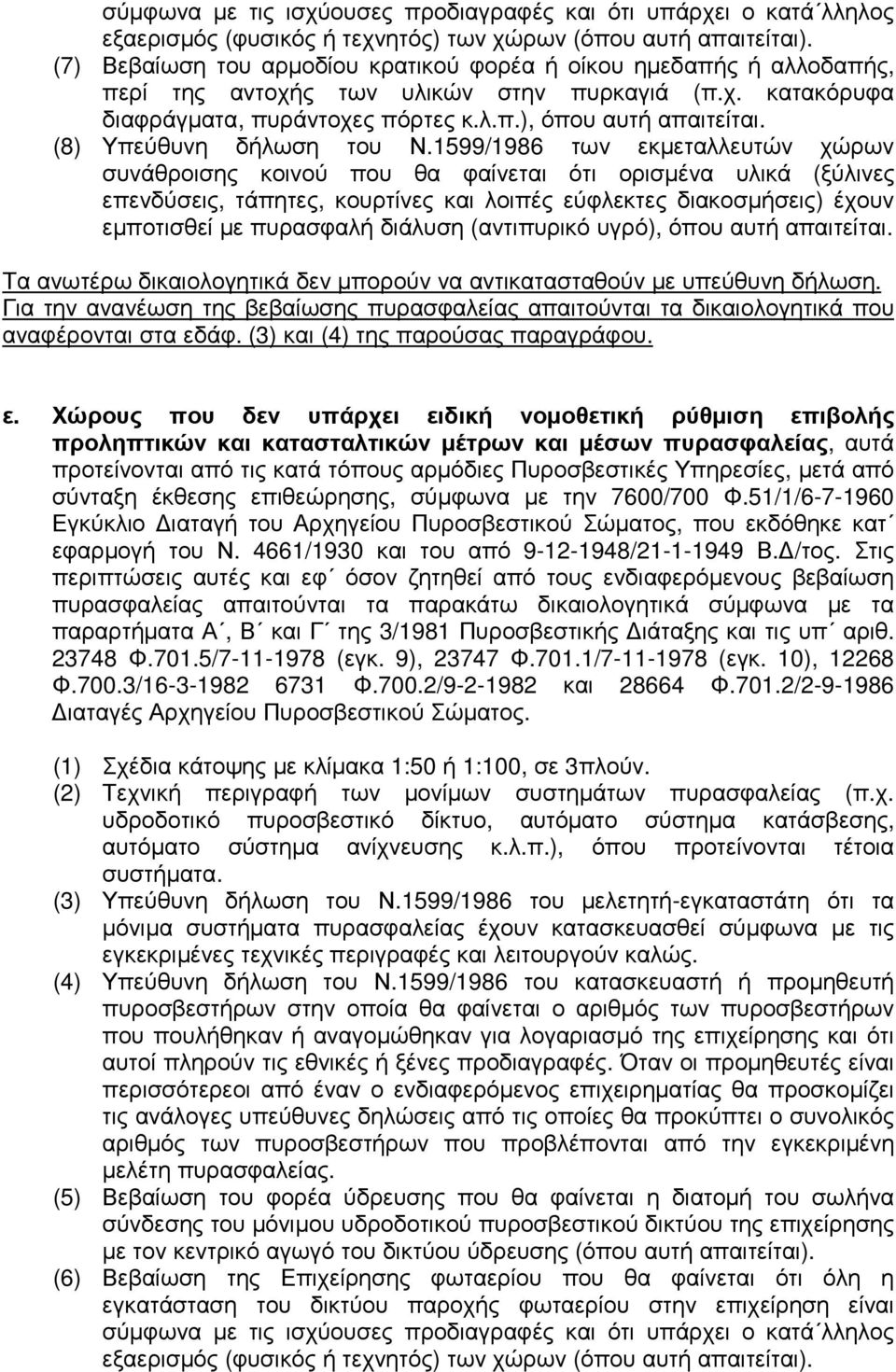 1599/1986 των εκµεταλλευτών χώρων συνάθροισης κοινού που θα φαίνεται ότι ορισµένα υλικά (ξύλινες επενδύσεις, τάπητες, κουρτίνες και λοιπές εύφλεκτες διακοσµήσεις) έχουν εµποτισθεί µε πυρασφαλή