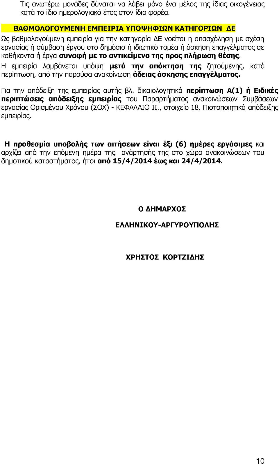 επαγγέλματος σε καθήκοντα ή έργα συναφή με το αντικείμενο της προς πλήρωση θέσης.
