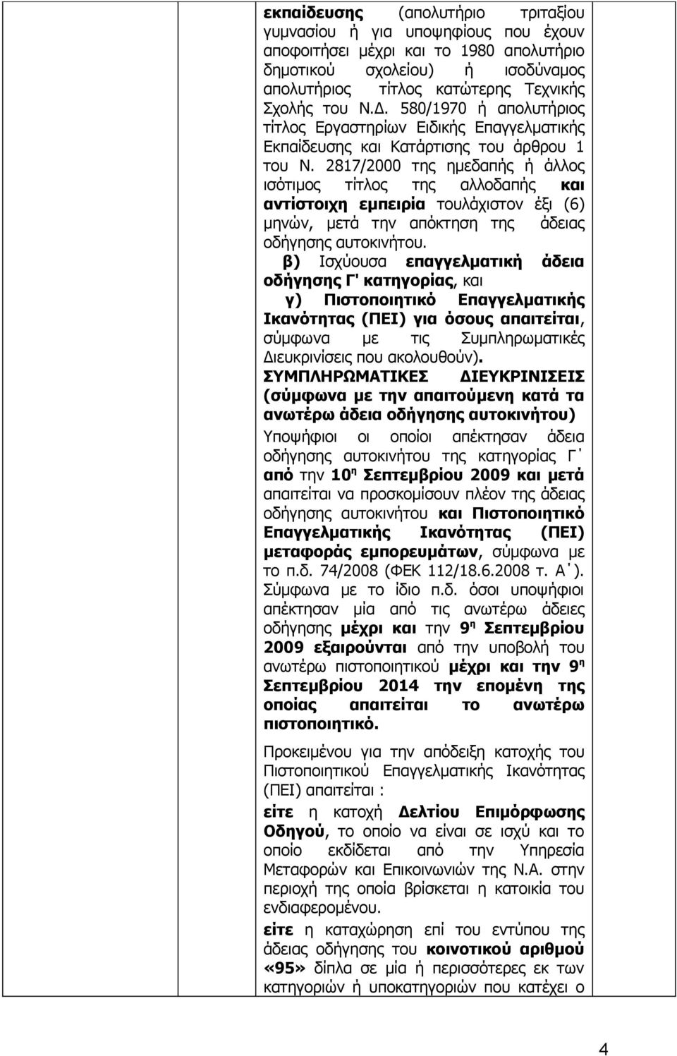 2817/2000 της ημεδαπής ή άλλος ισότιμος τίτλος της αλλοδαπής και αντίστοιχη εμπειρία τουλάχιστον έξι (6) μηνών, μετά την απόκτηση της άδειας οδήγησης αυτοκινήτου.
