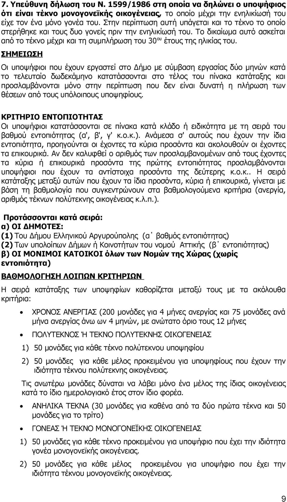 Το δικαίωμα αυτό ασκείται από το τέκνο μέχρι και τη συμπλήρωση του 30 ου έτους της ηλικίας του.