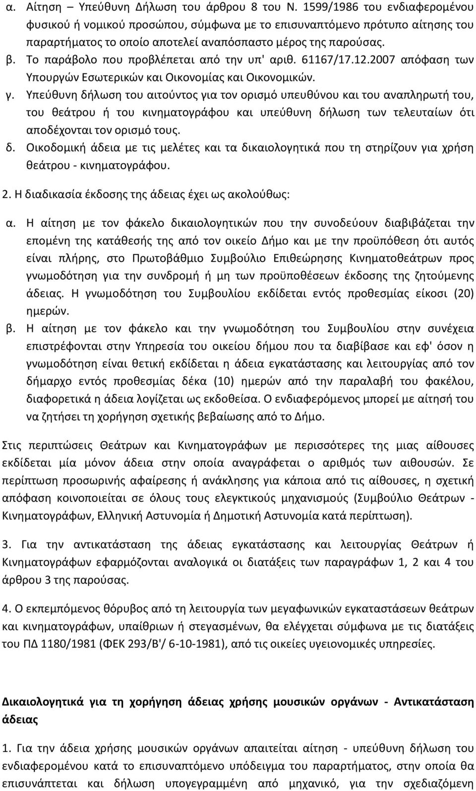 Το παράβολο που προβλέπεται από την υπ' αριθ. 61167/17.12.2007 απόφαση των Υπουργών Εσωτερικών και Οικονομίας και Οικονομικών. γ.