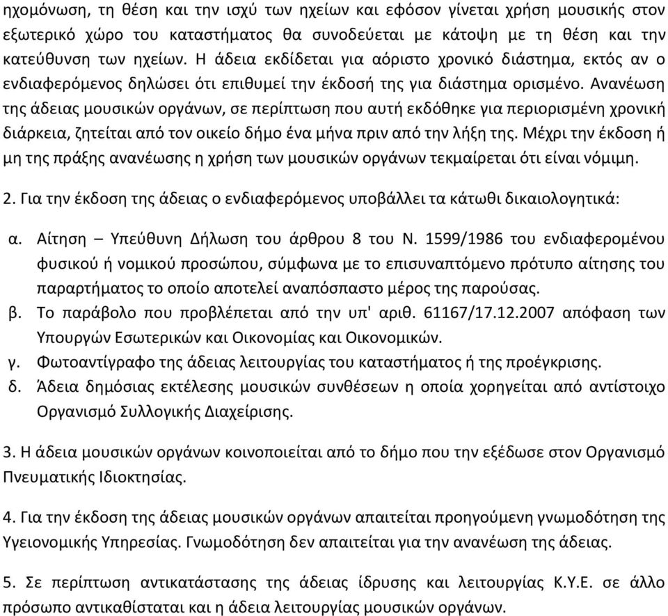 Ανανέωση της άδειας μουσικών οργάνων, σε περίπτωση που αυτή εκδόθηκε για περιορισμένη χρονική διάρκεια, ζητείται από τον οικείο δήμο ένα μήνα πριν από την λήξη της.