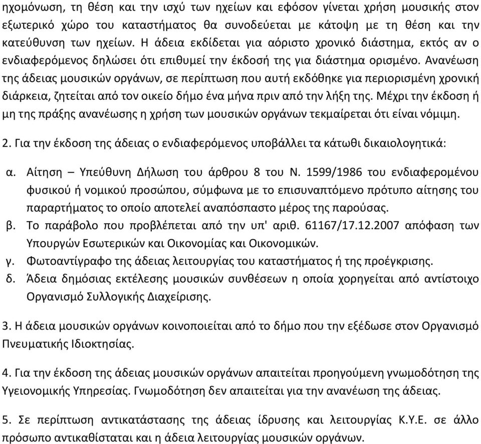 Ανανέωση της άδειας μουσικών οργάνων, σε περίπτωση που αυτή εκδόθηκε για περιορισμένη χρονική διάρκεια, ζητείται από τον οικείο δήμο ένα μήνα πριν από την λήξη της.