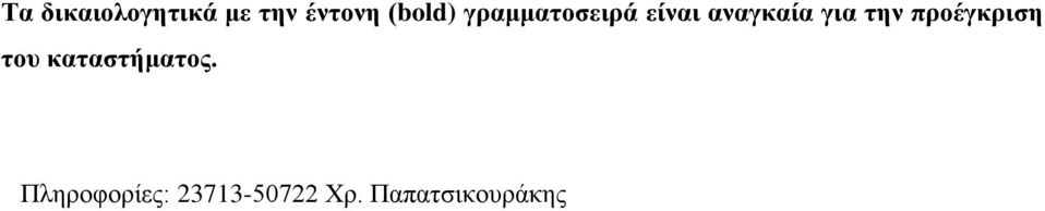 για την προέγκριση του καταστήματος.