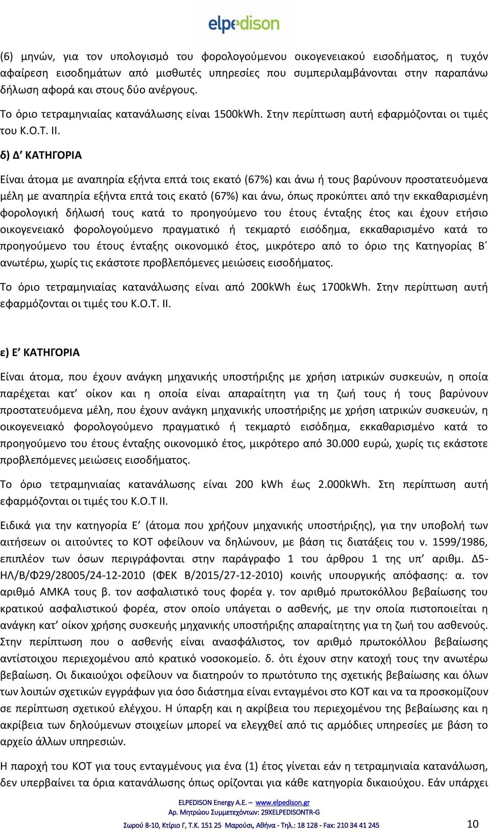 δ) Δ ΚΑΤΗΓΟΡΙΑ Είναι άτομα με αναπηρία εξήντα επτά τοις εκατό (67%) και άνω ή τους βαρύνουν προστατευόμενα μέλη με αναπηρία εξήντα επτά τοις εκατό (67%) και άνω, όπως προκύπτει από την εκκαθαρισμένη