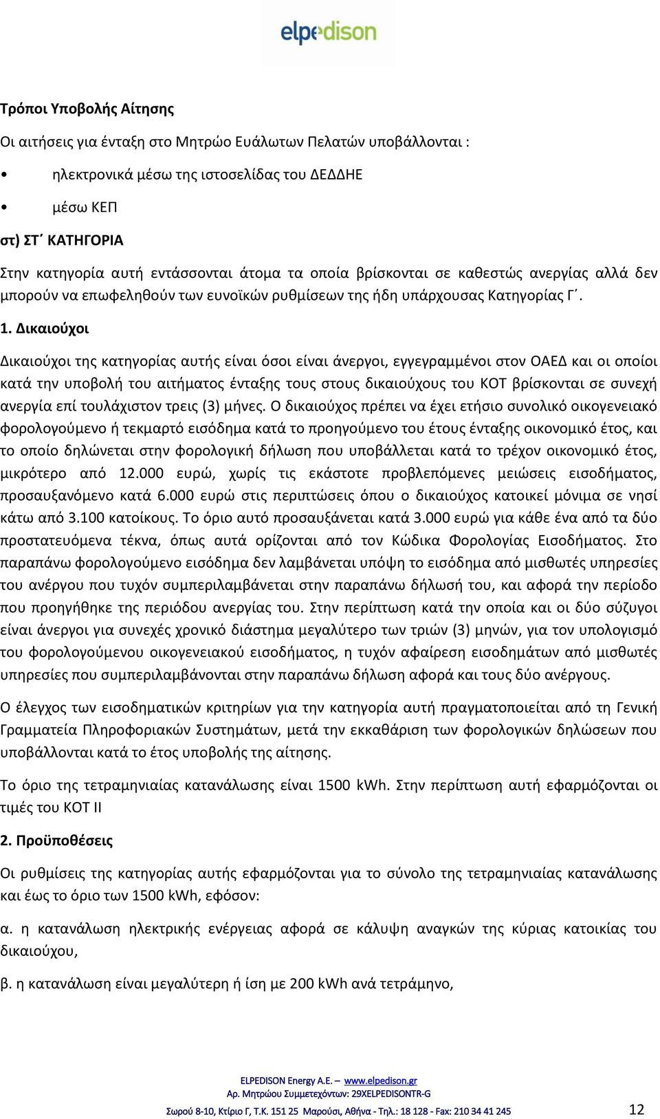 Δικαιούχοι Δικαιούχοι της κατηγορίας αυτής είναι όσοι είναι άνεργοι, εγγεγραμμένοι στον ΟΑΕΔ και οι οποίοι κατά την υποβολή του αιτήματος ένταξης τους στους δικαιούχους του ΚΟΤ βρίσκονται σε συνεχή