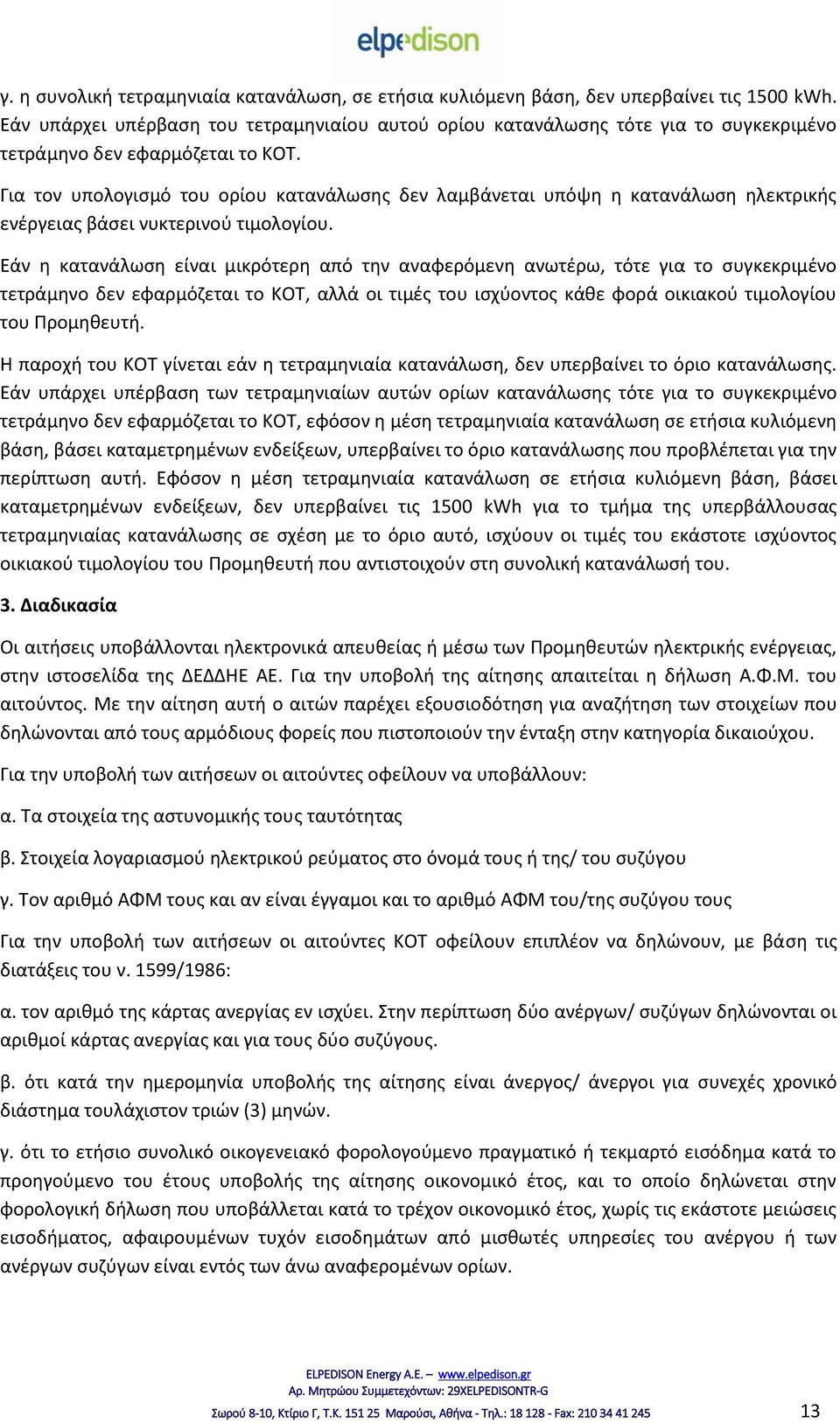 Για τον υπολογισμό του ορίου κατανάλωσης δεν λαμβάνεται υπόψη η κατανάλωση ηλεκτρικής ενέργειας βάσει νυκτερινού τιμολογίου.