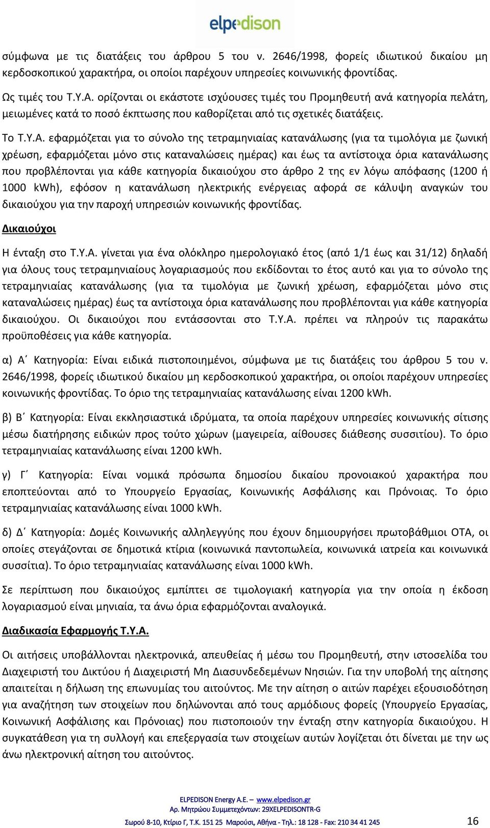 εφαρμόζεται για το σύνολο της τετραμηνιαίας κατανάλωσης (για τα τιμολόγια με ζωνική χρέωση, εφαρμόζεται μόνο στις καταναλώσεις ημέρας) και έως τα αντίστοιχα όρια κατανάλωσης που προβλέπονται για κάθε