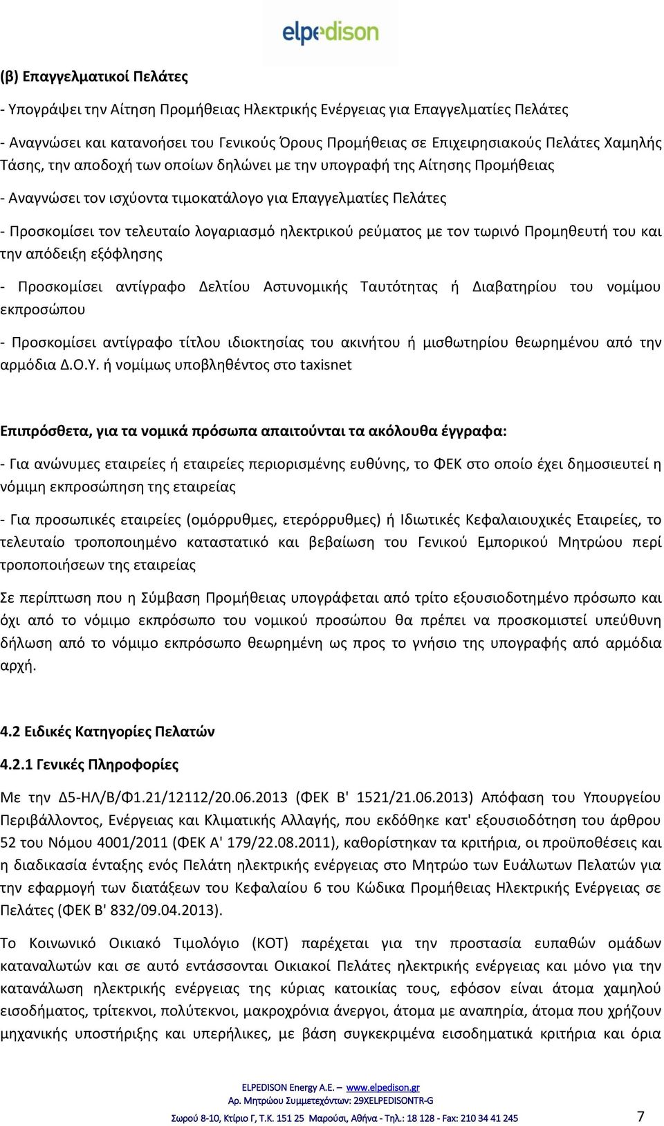 με τον τωρινό Προμηθευτή του και την απόδειξη εξόφλησης - Προσκομίσει αντίγραφο Δελτίου Αστυνομικής Ταυτότητας ή Διαβατηρίου του νομίμου εκπροσώπου - Προσκομίσει αντίγραφο τίτλου ιδιοκτησίας του