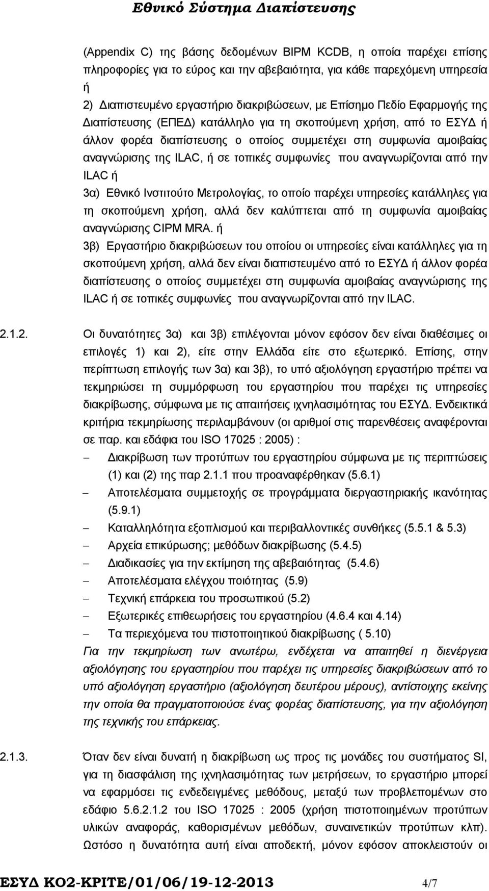 που αναγνωρίζονται από την ILAC ή 3α) Εθνικό Ινστιτούτο Μετρολογίας, το οποίο παρέχει υπηρεσίες κατάλληλες για τη σκοπούµενη χρήση, αλλά δεν καλύπτεται από τη συµφωνία αµοιβαίας αναγνώρισης CIPM MRA.