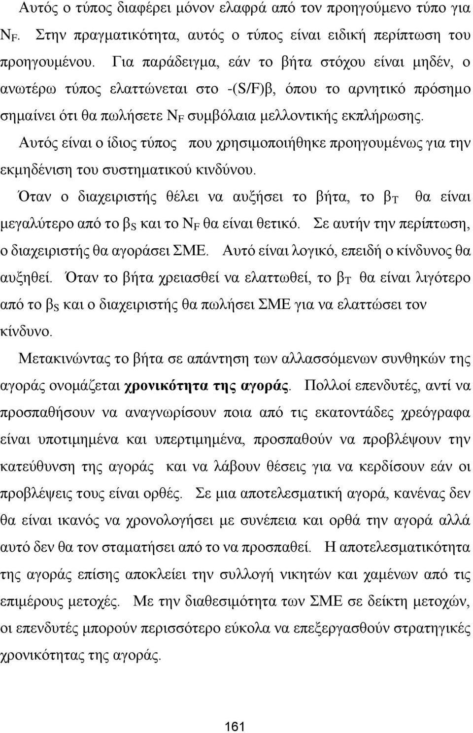 Αυτός είναι ο ίδιος τύπος που χρησιμοποιήθηκε προηγουμένως για την εκμηδένιση του συστηματικού κινδύνου.