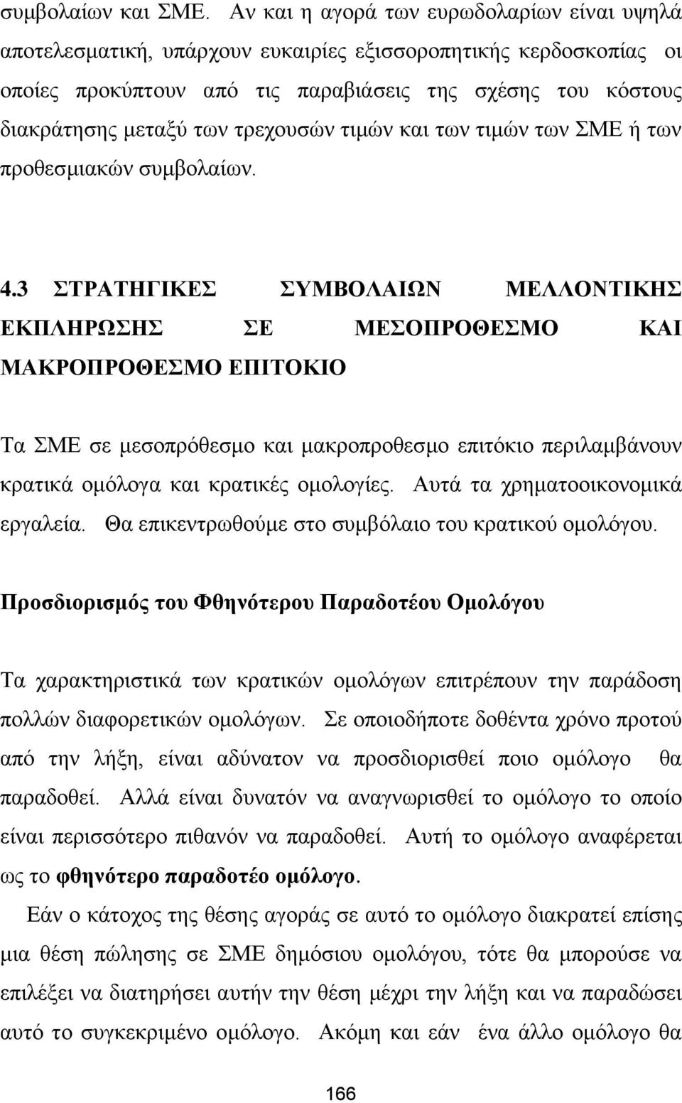τρεχουσών τιμών και των τιμών των ΣΜΕ ή των προθεσμιακών συμβολαίων. 4.