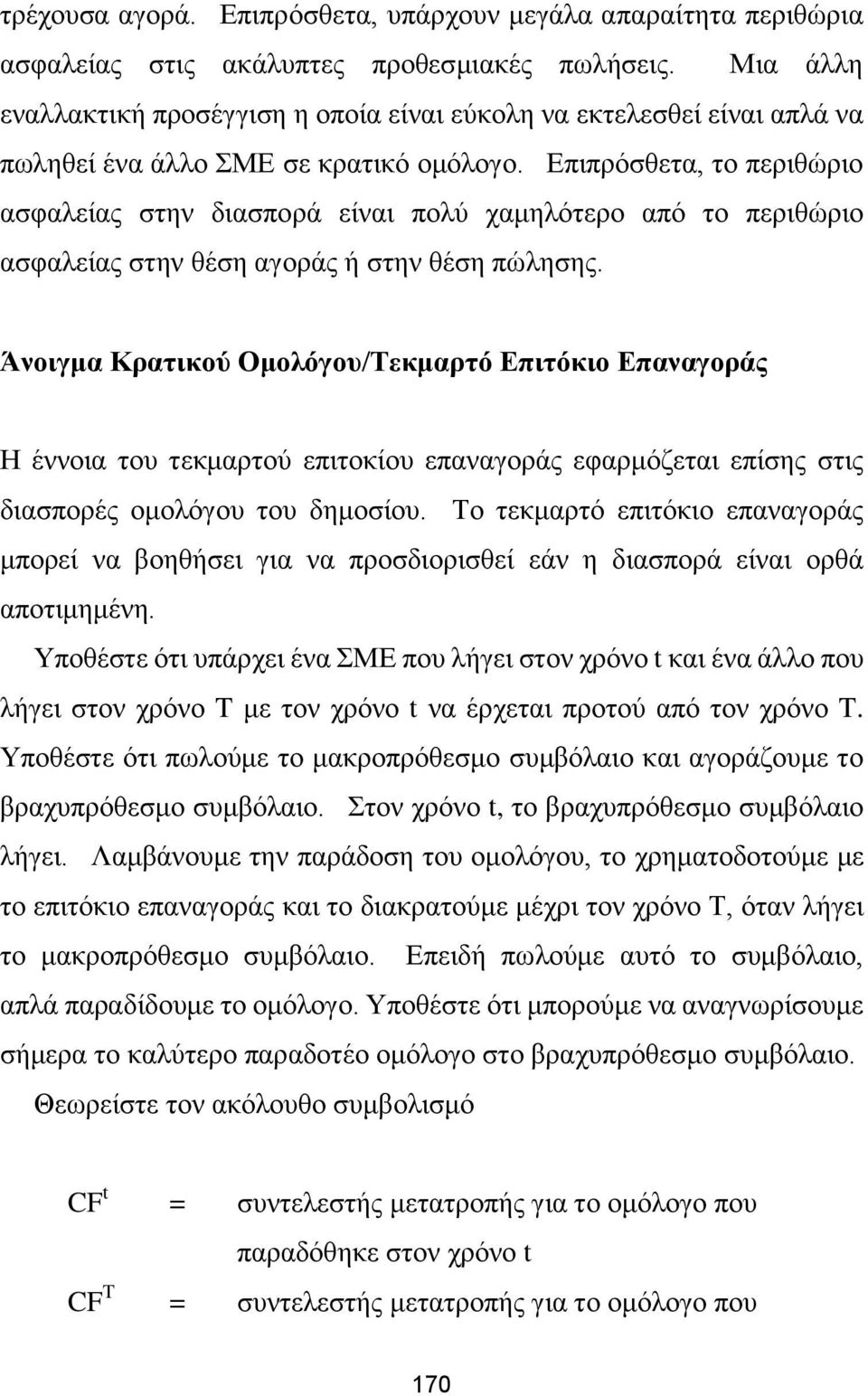 Επιπρόσθετα, το περιθώριο ασφαλείας στην διασπορά είναι πολύ χαμηλότερο από το περιθώριο ασφαλείας στην θέση αγοράς ή στην θέση πώλησης.