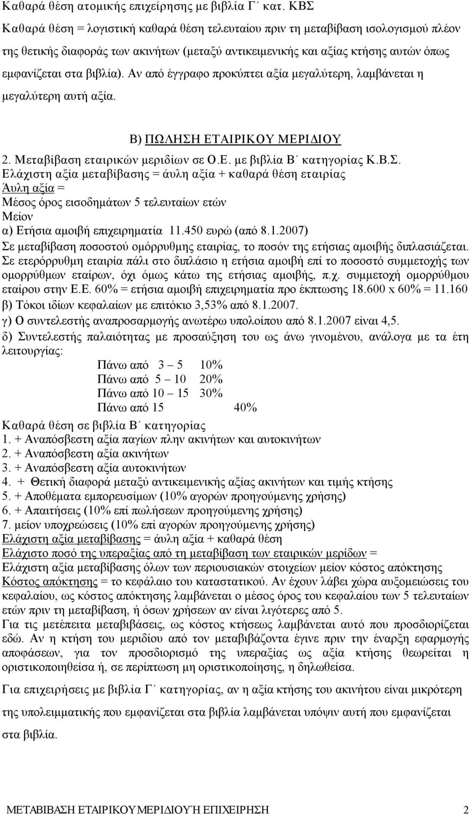 Αν από έγγραφο προκύπτει αξία μεγαλύτερη, λαμβάνεται η μεγαλύτερη αυτή αξία. B) ΠΩΛΗΣΗ