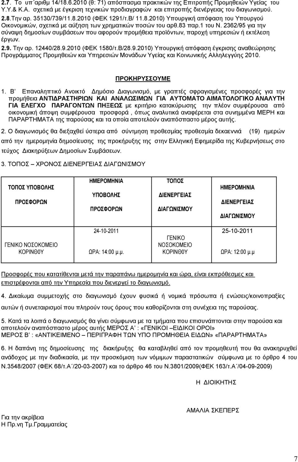 2362/95 για την σύναψη δημοσίων συμβάσεων που αφορούν προμήθεια προϊόντων, παροχή υπηρεσιών ή εκτέλεση έργων. 2.9. Την αρ. 12440/28.9.2010 (ΦΕΚ 1580/τ.Β/28.9.2010) Υπουργική απόφαση έγκρισης αναθεώρησης Προγράμματος Προμηθειών και Υπηρεσιών Μονάδων Υγείας και Κοινωνικής Αλληλεγγύης 2010.