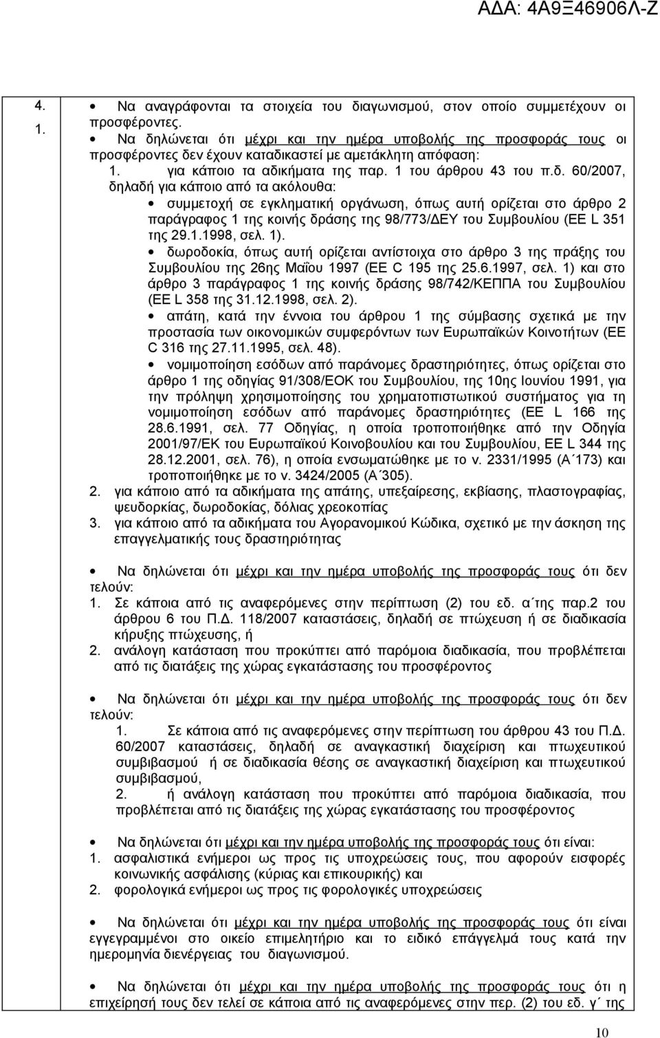 1.1998, σελ. 1). δωροδοκία, όπως αυτή ορίζεται αντίστοιχα στο άρθρο 3 της πράξης του Συμβουλίου της 26ης Μαΐου 1997 (EE C 195 της 25.6.1997, σελ.