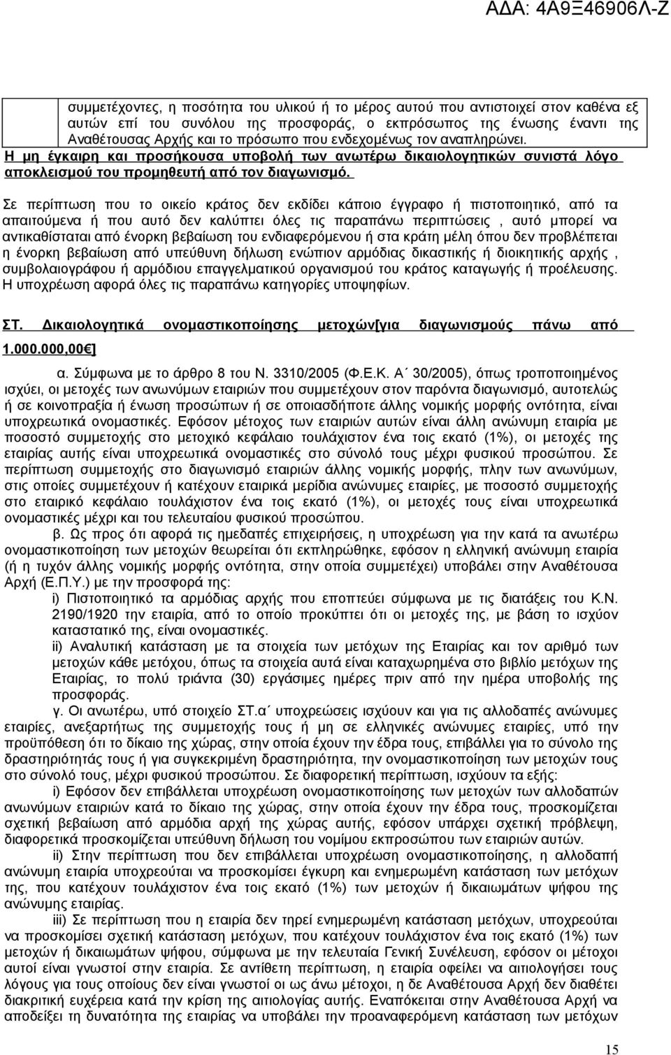 Σε περίπτωση που το οικείο κράτος δεν εκδίδει κάποιο έγγραφο ή πιστοποιητικό, από τα απαιτούμενα ή που αυτό δεν καλύπτει όλες τις παραπάνω περιπτώσεις, αυτό μπορεί να αντικαθίσταται από ένορκη