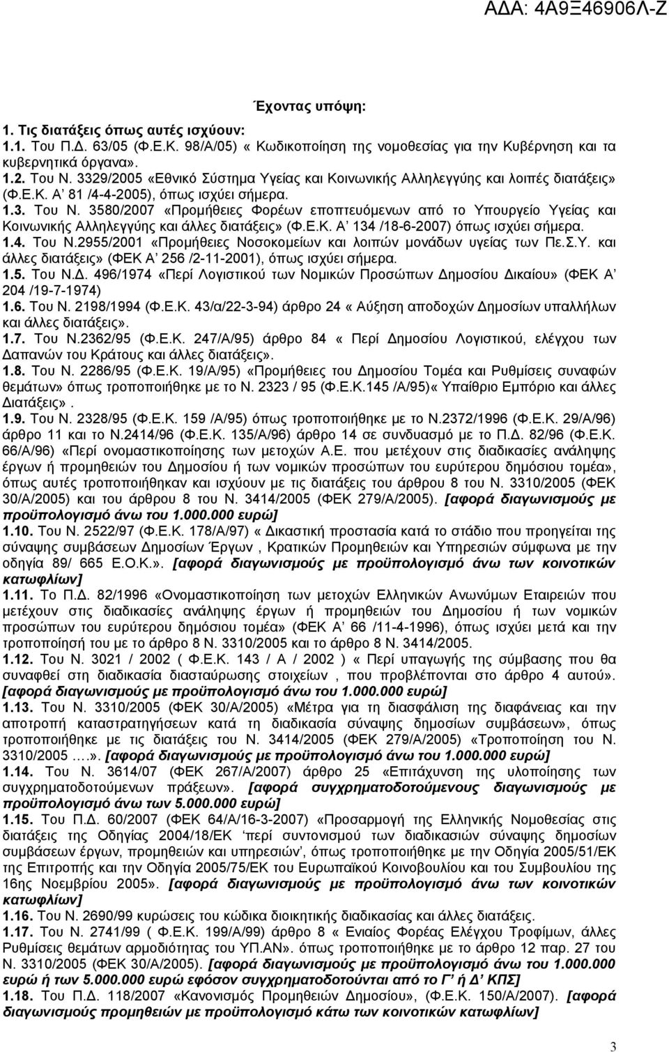 3580/2007 «Προμήθειες Φορέων εποπτευόμενων από το Υπουργείο Υγείας και Κοινωνικής Αλληλεγγύης και άλλες διατάξεις» (Φ.Ε.Κ. Α 134 /18-6-2007) όπως ισχύει σήμερα. 1.4. Του Ν.