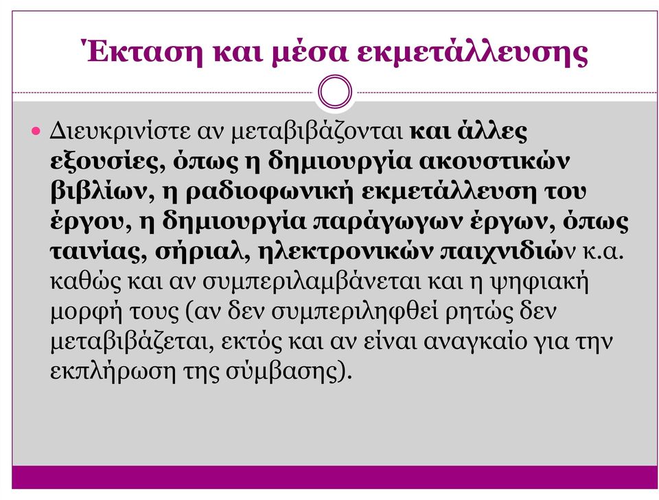 ταινίας, σήριαλ, ηλεκτρονικών παιχνιδιών κ.α. καθώς και αν συµπεριλαµβάνεται και η ψηφιακή µορφή