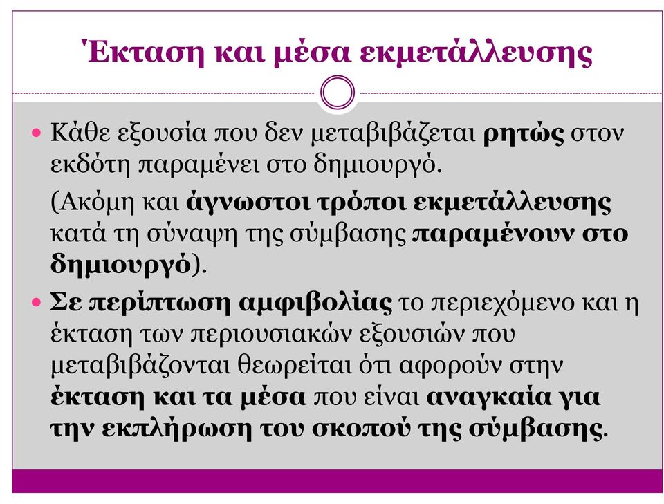 (Ακόµη και άγνωστοι τρόποι εκµετάλλευσης κατά τη σύναψη της σύµβασης παραµένουν στο δηµιουργό).