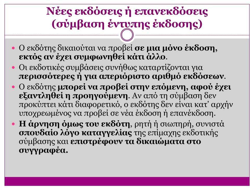 Ο εκδότης µπορεί να προβεί στην επόµενη, αφού έχει εξαντληθεί η προηγούµενη.