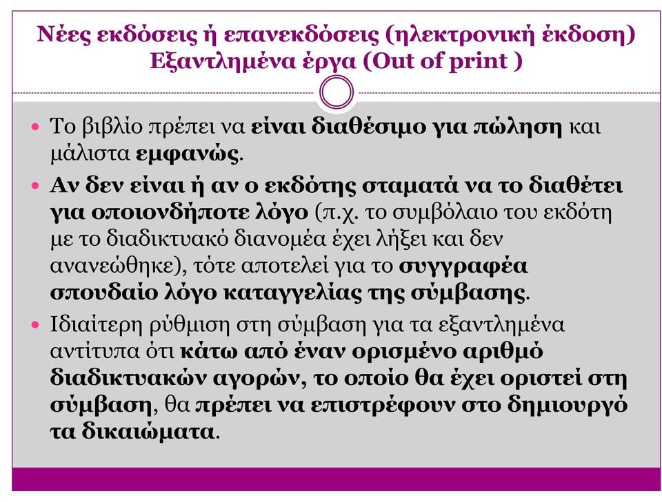 το συµβόλαιο του εκδότη µε το διαδικτυακό διανοµέα έχει λήξει και δεν ανανεώθηκε), τότε αποτελεί για το συγγραφέα σπουδαίο λόγο καταγγελίας της