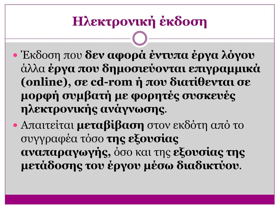 συσκευές ηλεκτρονικής ανάγνωσης.