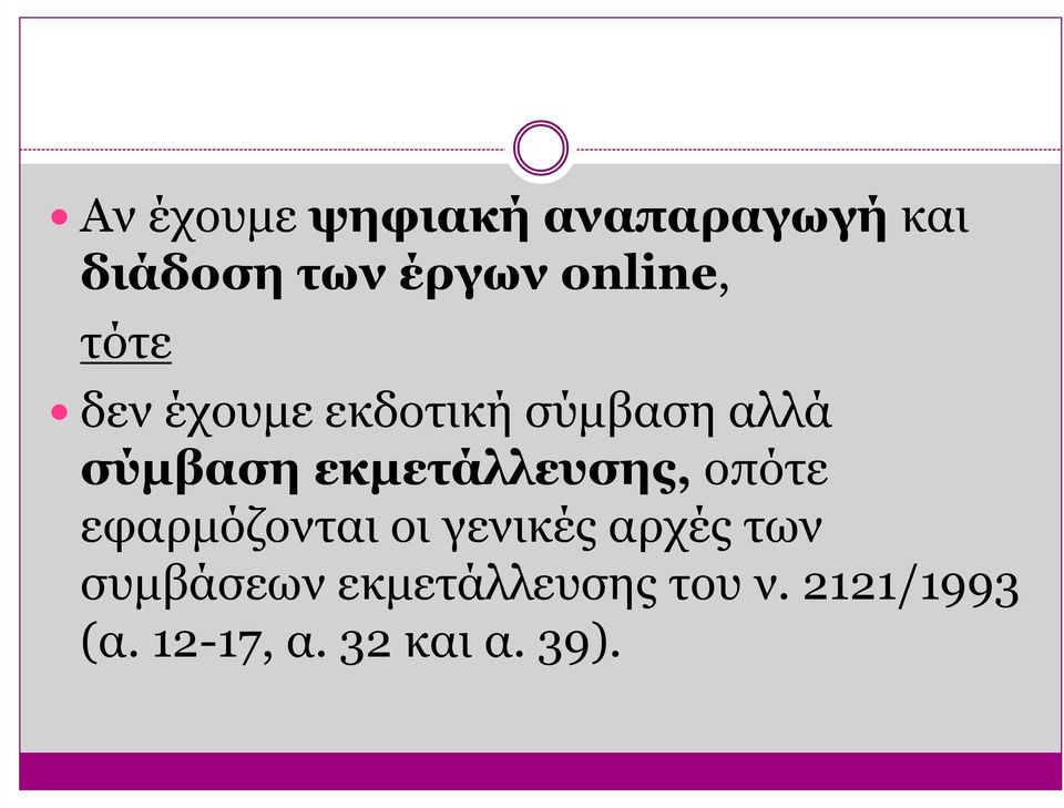 εκµετάλλευσης, οπότε εφαρµόζονται οι γενικές αρχές των