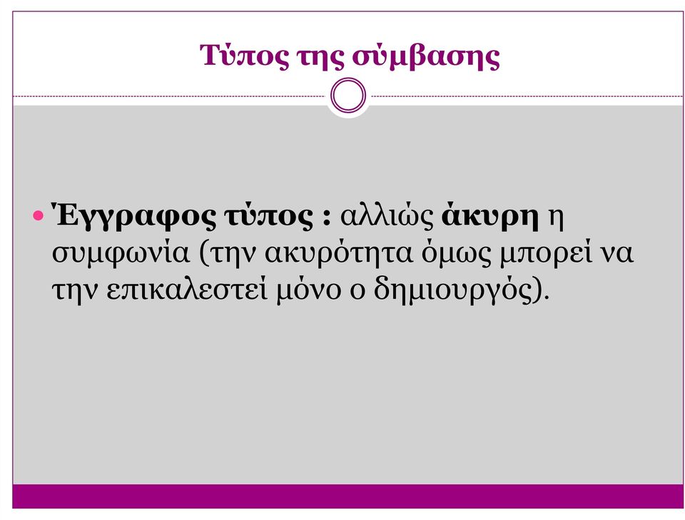 (την ακυρότητα όµως µπορεί να