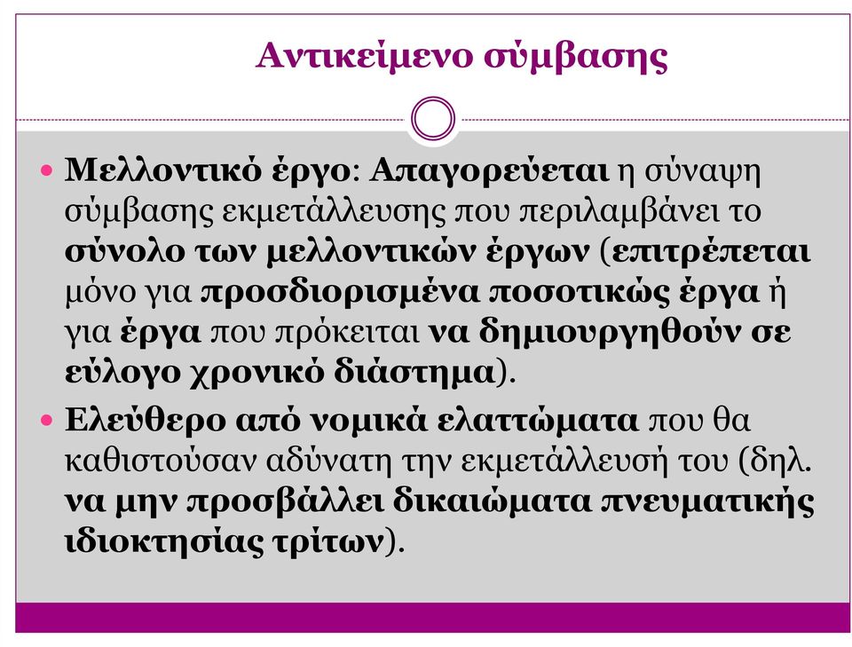 πρόκειται να δηµιουργηθούν σε εύλογο χρονικό διάστηµα).