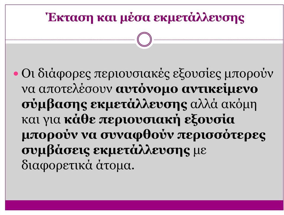 εκµετάλλευσης αλλά ακόµη και για κάθε περιουσιακή εξουσία