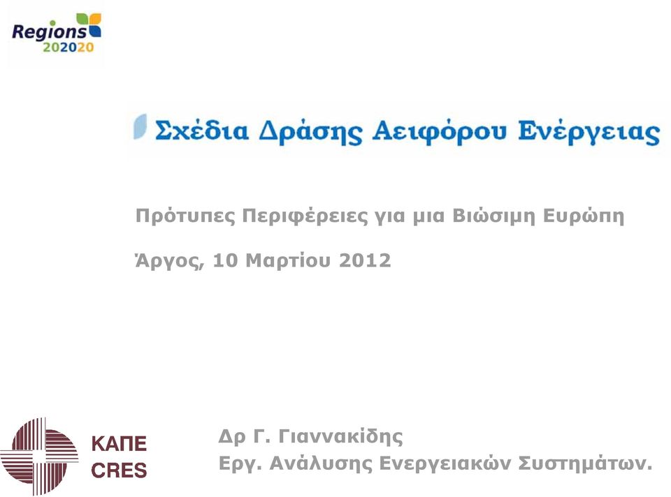 Μαρτίου 2012 Δρ Γ.