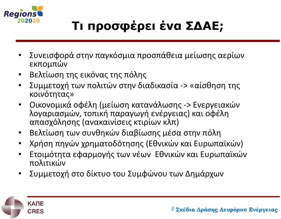 ενέργειας) και οφέλη απασχόλησης (ανακαινίσεις κτιρίων κλπ) Βελτίωση των συνθηκών διαβίωσης μέσα στην πόλη Χρήση πηγών