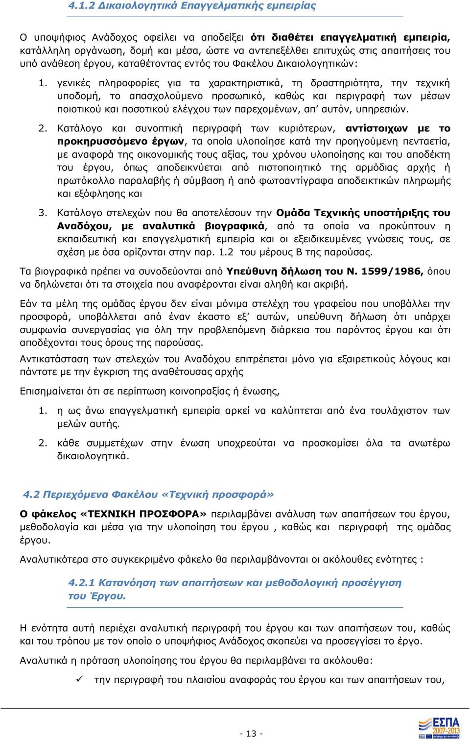 γενικέ πληροφορίε για τα χαρακτηριστικά, τη δραστηριότητα, την τεχνική υποδομή, το απασχολούμενο προσωπικό, καθώ και περιγραφή των μέσων ποιοτικού και ποσοτικού ελέγχου των παρεχομένων, απ αυτόν,