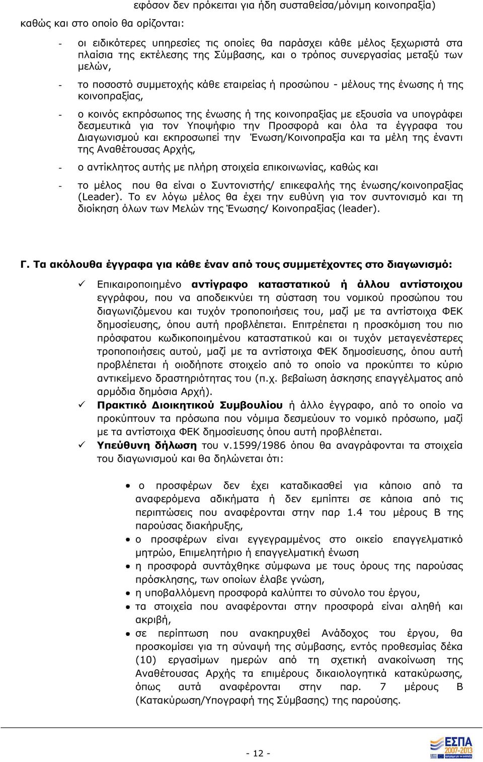 δεσμευτικά για τον Υποψήφιο την Προσφορά και όλα τα έγγραφα του Διαγωνισμού και εκπροσωπεί την Ένωση/Κοινοπραξία και τα μέλη τη έναντι τη Αναθέτουσα Αρχή, - ο αντίκλητο αυτή με πλήρη στοιχεία