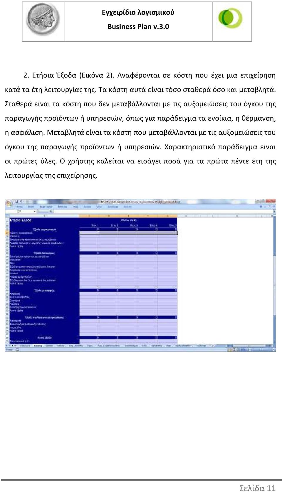 Σταθερά είναι τα κόστη που δεν μεταβάλλονται με τις αυξομειώσεις του όγκου της παραγωγής προϊόντων ή υπηρεσιών, όπως για παράδειγμα τα ενοίκια,