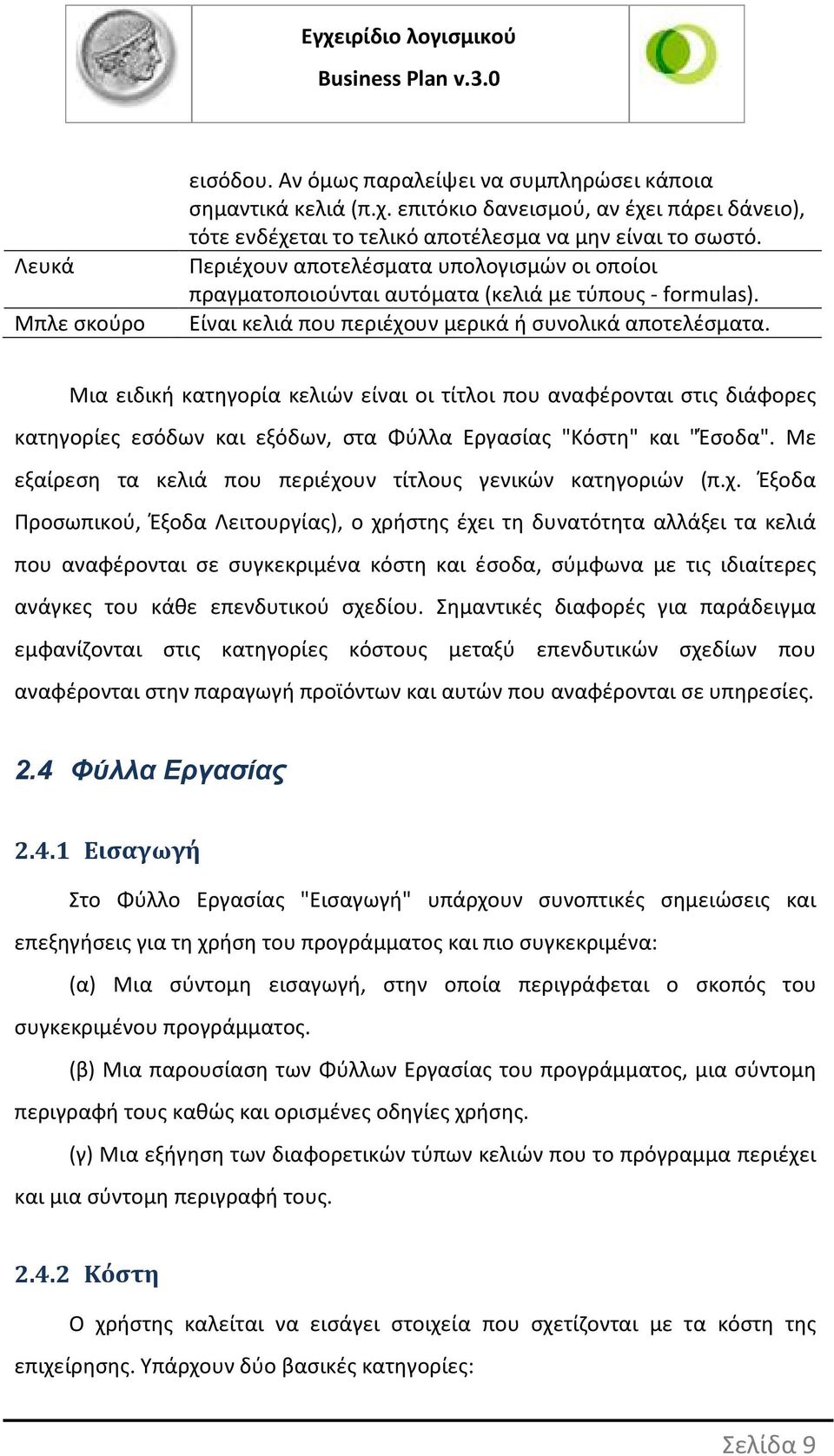 Μια ειδική κατηγορία κελιών είναι οι τίτλοι που αναφέρονται στις διάφορες κατηγορίες εσόδων και εξόδων, στα Φύλλα Εργασίας "Κόστη" και "Έσοδα".