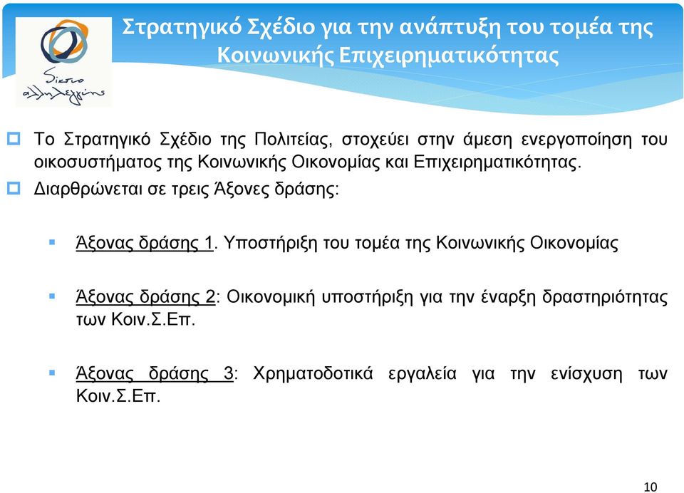 Διαρθρώνεται σε τρεις Άξονες δράσης: Άξονας δράσης 1.