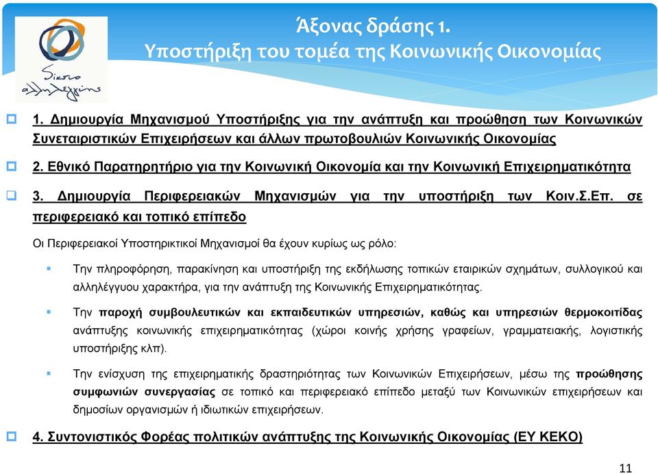 Εθνικό Παρατηρητήριο για την Κοινωνική Οικονομία και την Κοινωνική Επιχειρηματικότητα 3. Δημιουργία Περιφερειακών Μηχανισμών για την υποστήριξη των Κοιν.Σ.Eπ.