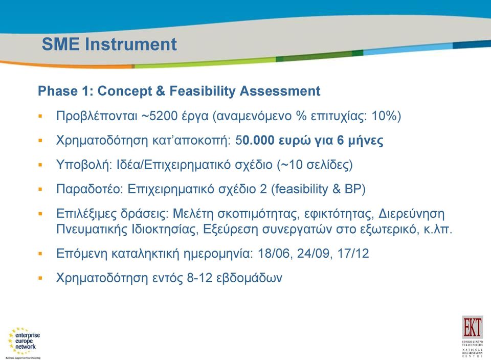 000 ευρώ για 6 μήνες Υποβολή: Ιδέα/Επιχειρηματικό σχέδιο (~10 σελίδες) Παραδοτέο: Επιχειρηματικό σχέδιο 2 (feasibility &