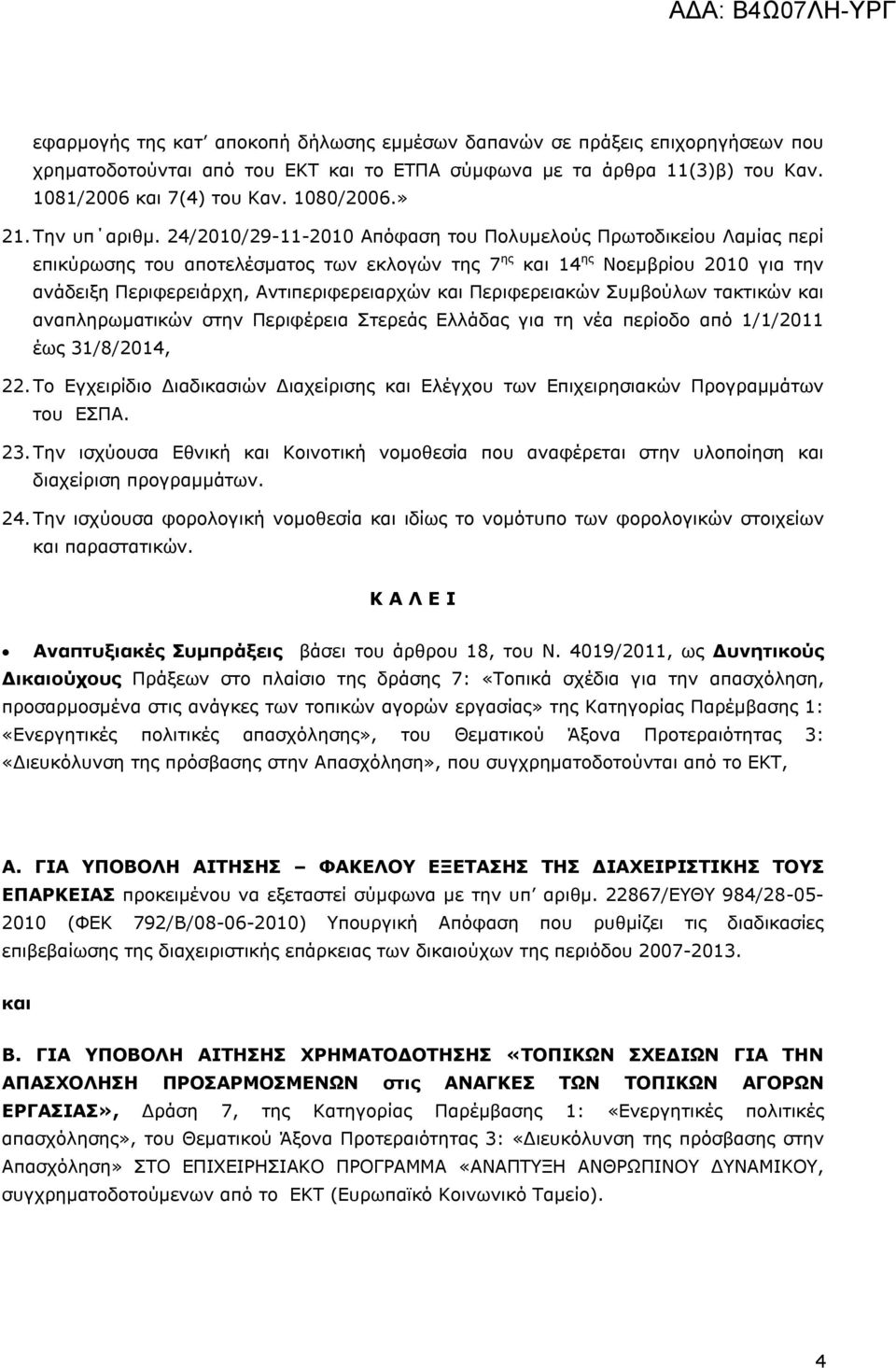 24/2010/29-11-2010 Απόφαση του Πολυμελούς Πρωτοδικείου Λαμίας περί επικύρωσης του αποτελέσματος των εκλογών της 7 ης και 14 ης Νοεμβρίου 2010 για την ανάδειξη Περιφερειάρχη, Αντιπεριφερειαρχών και