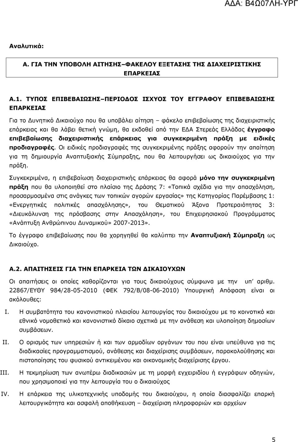 εκδοθεί από την ΕΔΑ Στερεάς Ελλάδας έγγραφο επιβεβαίωσης διαχειριστικής επάρκειας για συγκεκριμένη πράξη με ειδικές προδιαγραφές.