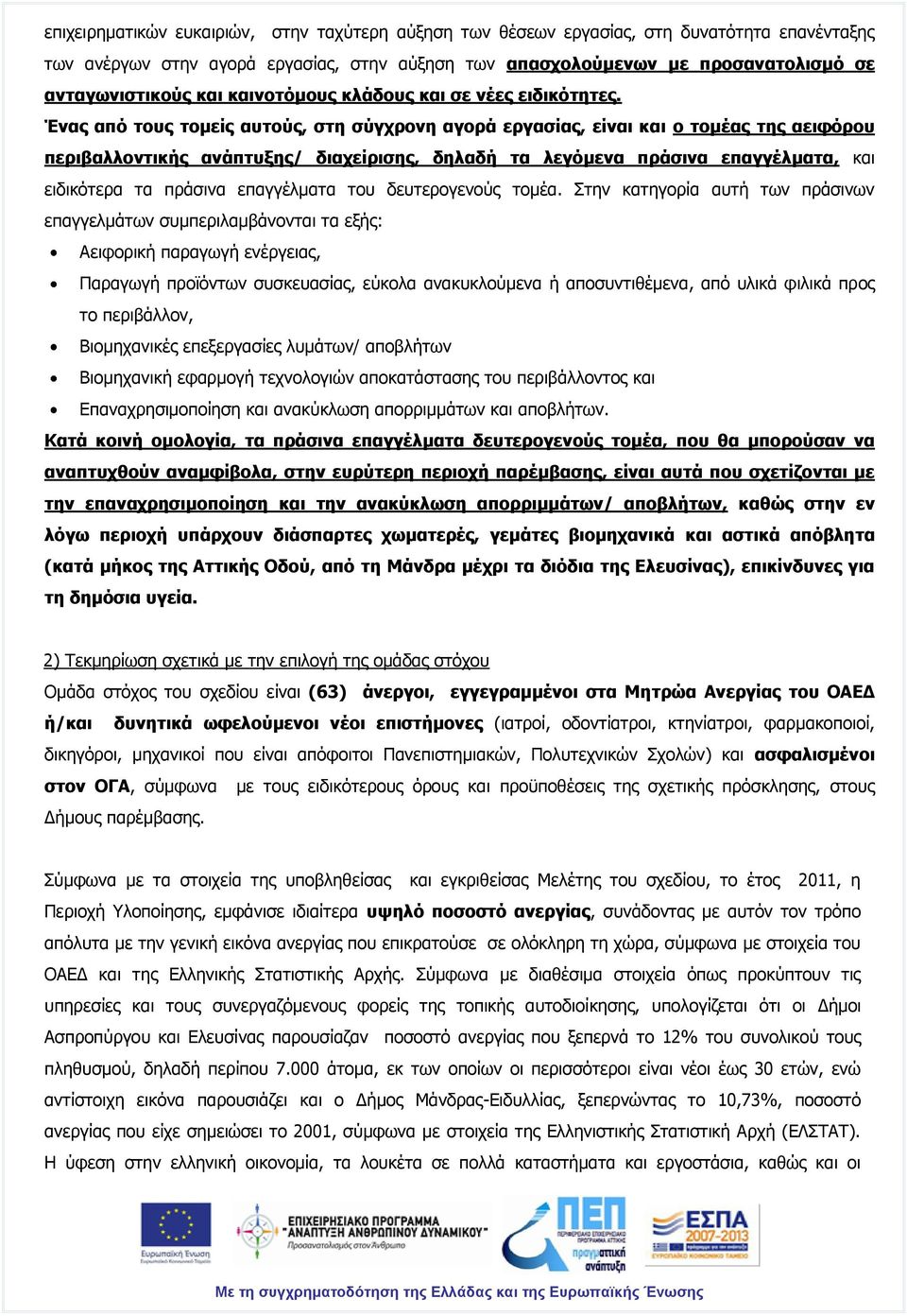 Ένας από τους τομείς αυτούς, στη σύγχρονη αγορά εργασίας, είναι και ο τομέας της αειφόρου περιβαλλοντικής ανάπτυξης/ διαχείρισης, δηλαδή τα λεγόμενα πράσινα επαγγέλματα, και ειδικότερα τα πράσινα