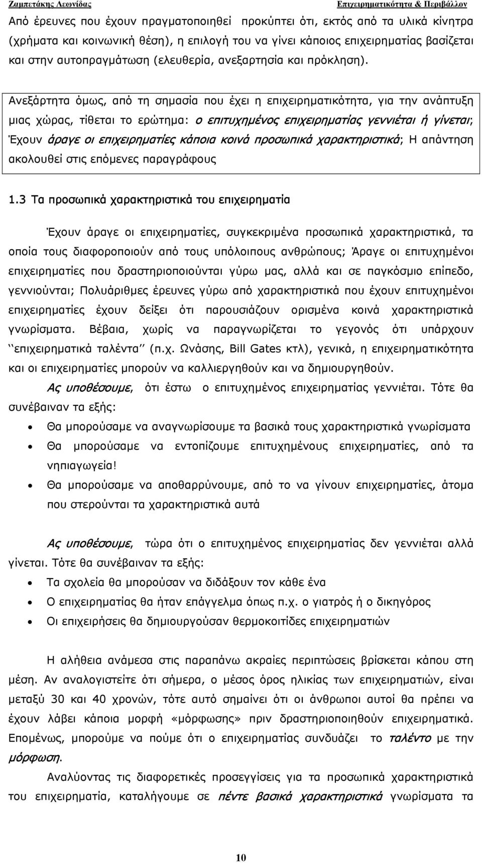 Ανεξάρτητα όµως, από τη σηµασία που έχει η επιχειρηµατικότητα, για την ανάπτυξη µιας χώρας, τίθεται το ερώτηµα: ο επιτυχηµένος επιχειρηµατίας γεννιέται ή γίνεται; Έχουν άραγε οι επιχειρηµατίες κάποια