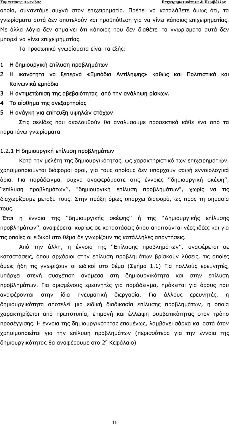 Τα προσωπικά γνωρίσµατα είναι τα εξής: 1 Η δηµιουργική επίλυση προβληµάτων 2 Η ικανότητα να ξεπερνά «Εµπόδια Αντίληψης» καθώς και Πολιτιστικά και Κοινωνικά εµπόδια 3 Η αντιµετώπιση της αβεβαιότητας