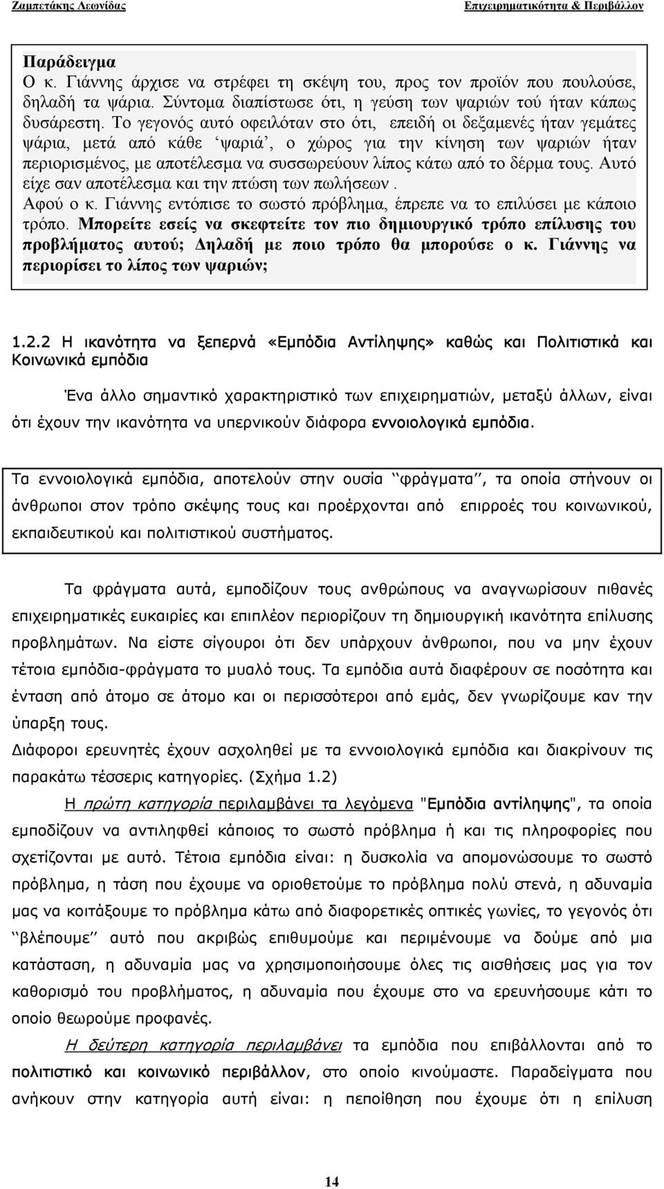δέρµα τους. Αυτό είχε σαν αποτέλεσµα και την πτώση των πωλήσεων. Αφού ο κ. Γιάννης εντόπισε το σωστό πρόβληµα, έπρεπε να το επιλύσει µε κάποιο τρόπο.