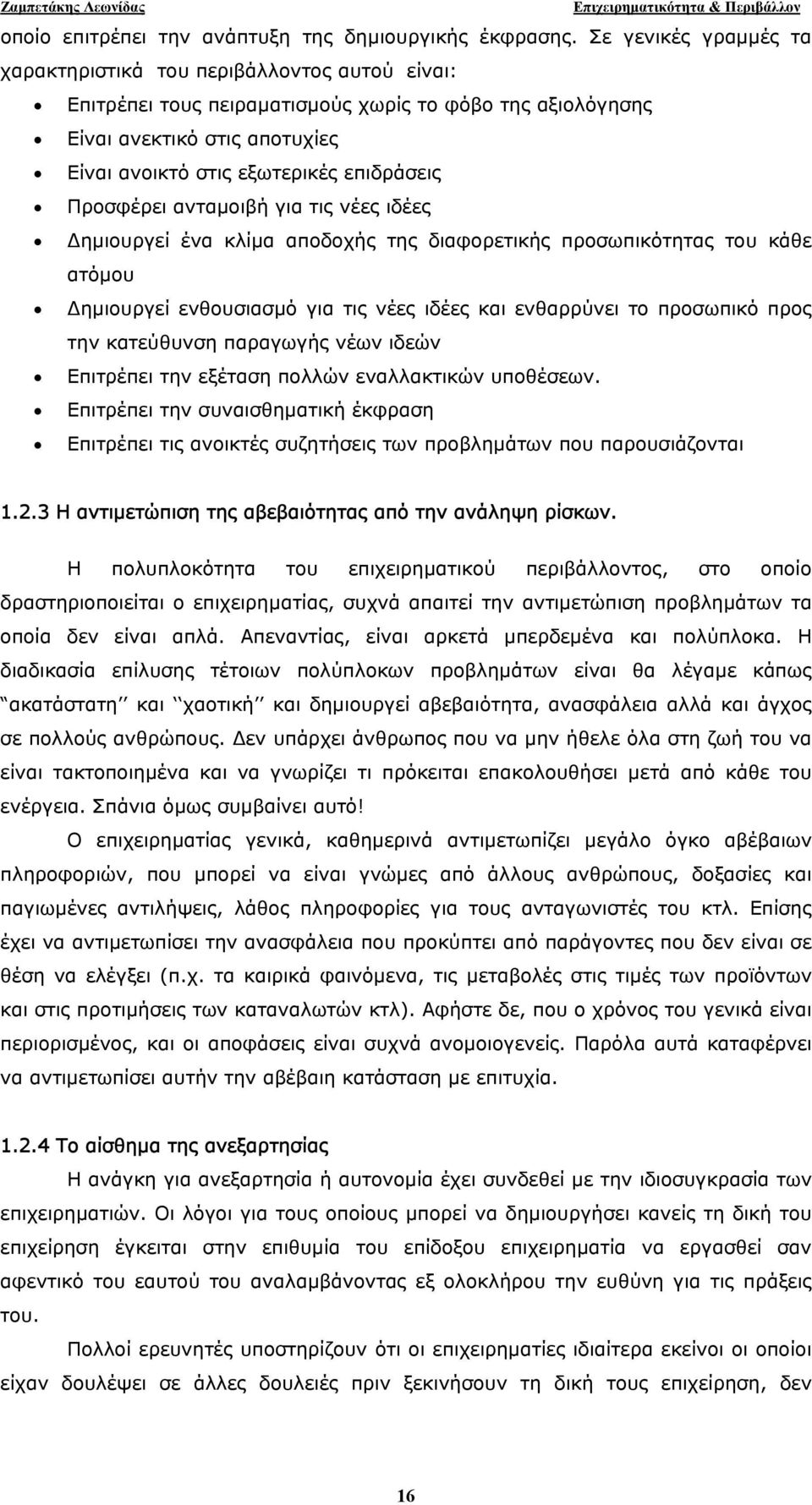 Προσφέρει ανταµοιβή για τις νέες ιδέες ηµιουργεί ένα κλίµα αποδοχής της διαφορετικής προσωπικότητας του κάθε ατόµου ηµιουργεί ενθουσιασµό για τις νέες ιδέες και ενθαρρύνει το προσωπικό προς την